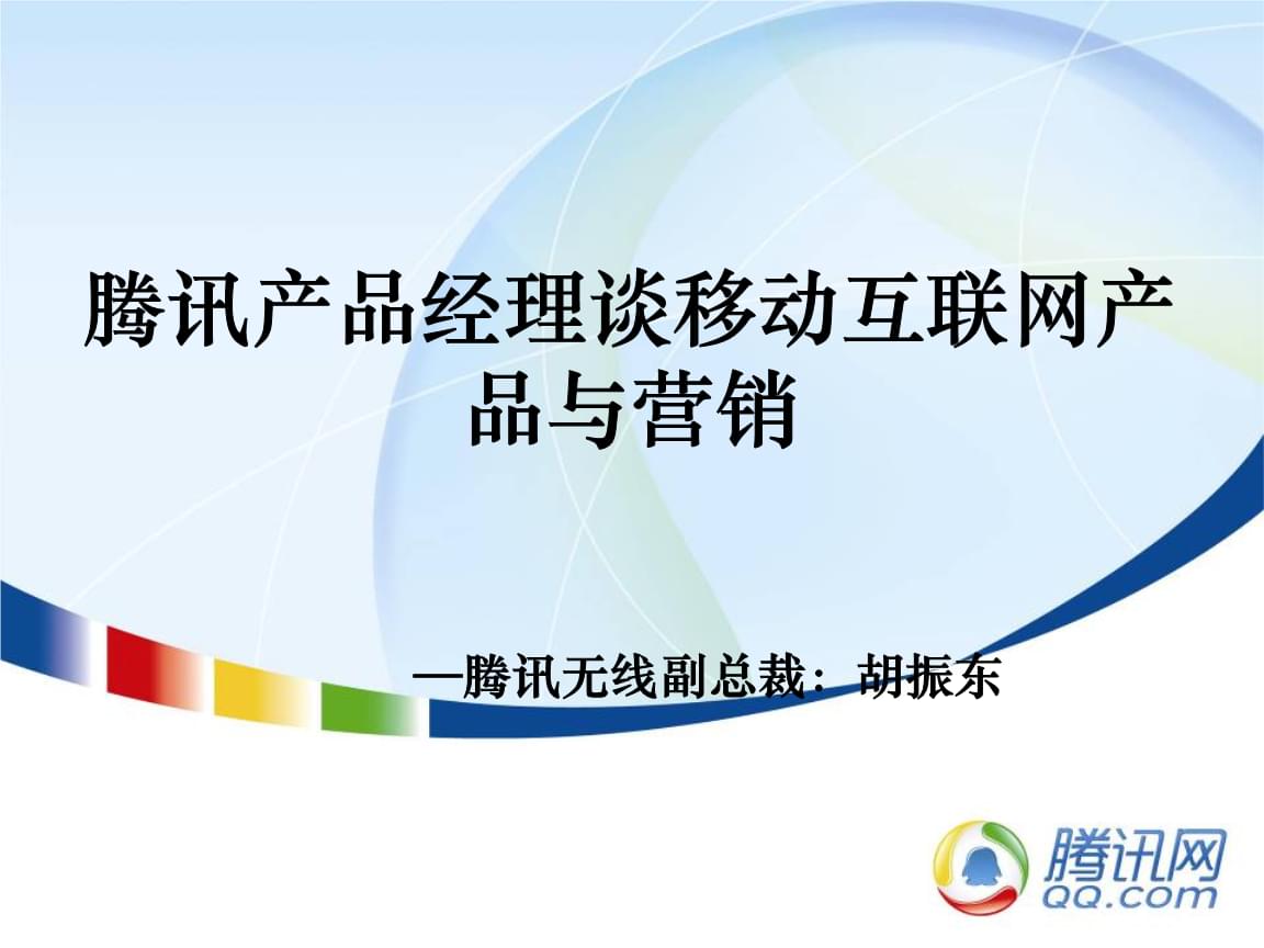 騰訊產(chǎn)品經(jīng)理視角 移動(dòng)互聯(lián)網(wǎng)產(chǎn)品與電子商務(wù)的融合營銷策略