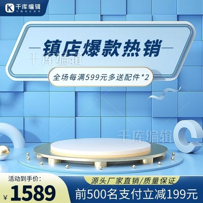 電商促銷展臺設(shè)計 如何打造吸睛的藍色促銷主圖